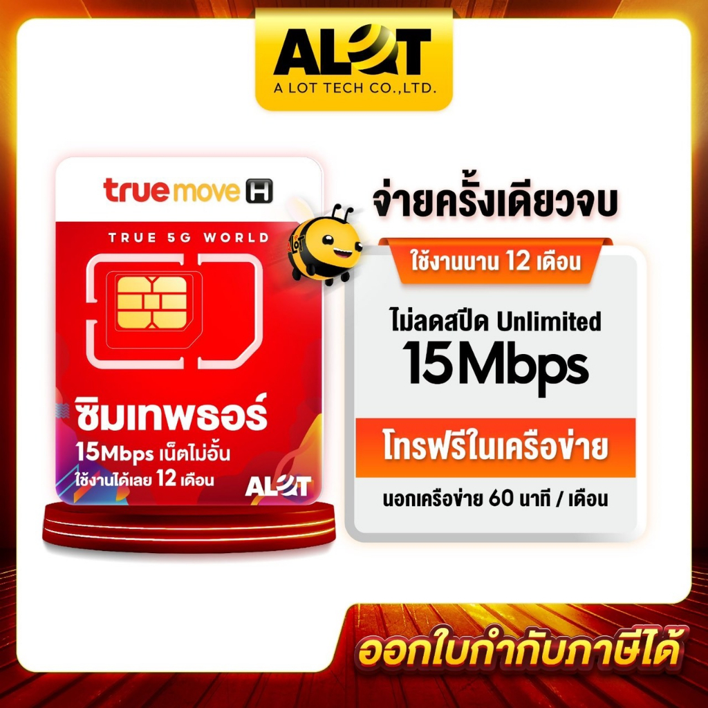 ซิมธอร์-เลือกเบอร์ได้-ชุด2-ซิม-ทรูมูฟ-รายปี-simเทพ-ซิมเทพทรู-sim-true-15mbps-เน็ตไม่ลดสปีด-ซิมเน็ต-ทรู-a-lot-tech