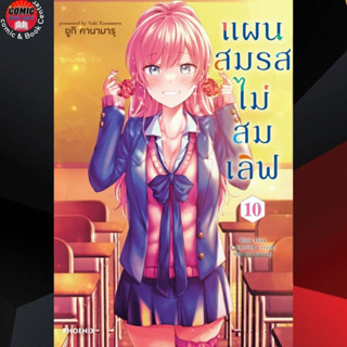 PHN # แผนสมรสไม่สมเลิฟ เล่ม 1-10