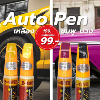 ปากกาแต้มสีรถยนต์ Z-one สีเหลือง สีชมพู เปลือกมังคุด ลบรอยขีดข่วน ลบรอยถลอก มี2หัว ด้านลิขวิดและพู่กัน แท้100%