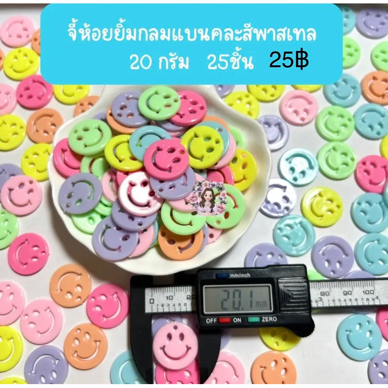 ลูกปัดหน้ายิ้มสีต่างๆ