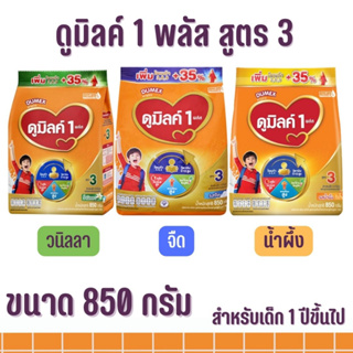 ดูมิลค์ 1 สูตร 3 รสจืด รสวนิลลา รสน้ำผึ้ง มี 3 ขนาด 850,900 กรัม