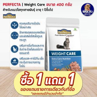 Perfecta-WEIGHT CARE (ADULT) อาหารแมวโต1ปีขึ้นไป สูตรควบคุมน้ำหนัก400ก.