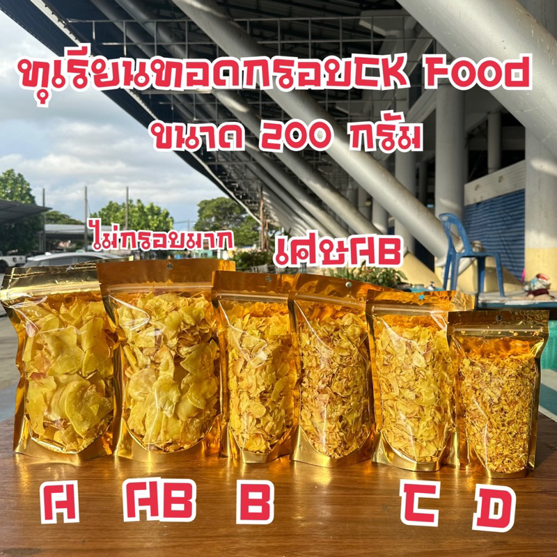 ทุเรียนทอดกรอบหมอนทองระยอง-ขนาด100-300กรัม