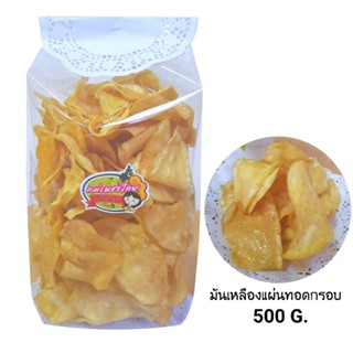 มันเหลืองแผ่นทอดกรอบ หวาน หอม 500 กรัม