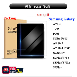 ฟิล์มกระจก Samsung Tab A7lite/S6lite P615/A8 10.5/S7/S8/S9 Plus lite Fe/P585 /T515/P205/T295/A7 T505/T350/T355/T111 005