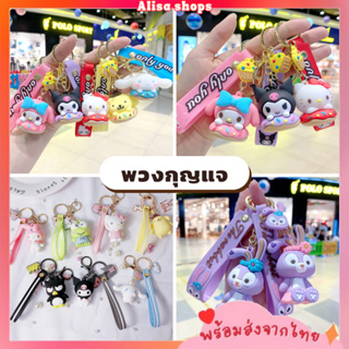 พร้อมส่ง🚚💨 พวงกุญแจตุ๊กตา ลาย Sanrio พวงกุญแจน่ารัก ห้อยกระเป๋า ห้อยกุญแจ