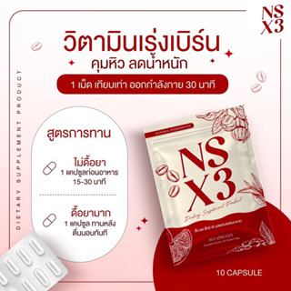 Ns X3 plus เเคปเบิร์น สูตร3 ผลิตภัณฑ์ควบคุมน้ำหนัก ของเเท้ พร้อมส่ง