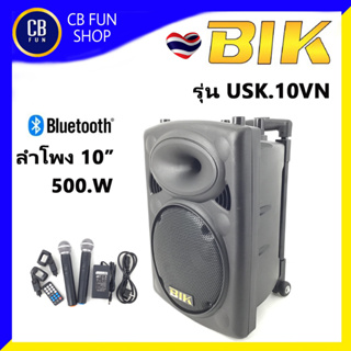 BIK รุ่น USK-10 VN ตู้ลำโพงล้อลาก บูลทูธ10 นิ้ว 500w MAX  ราคาต่อ 1ใบ  สินค้าใหม่ ทุกชิ้น ของแท้100%