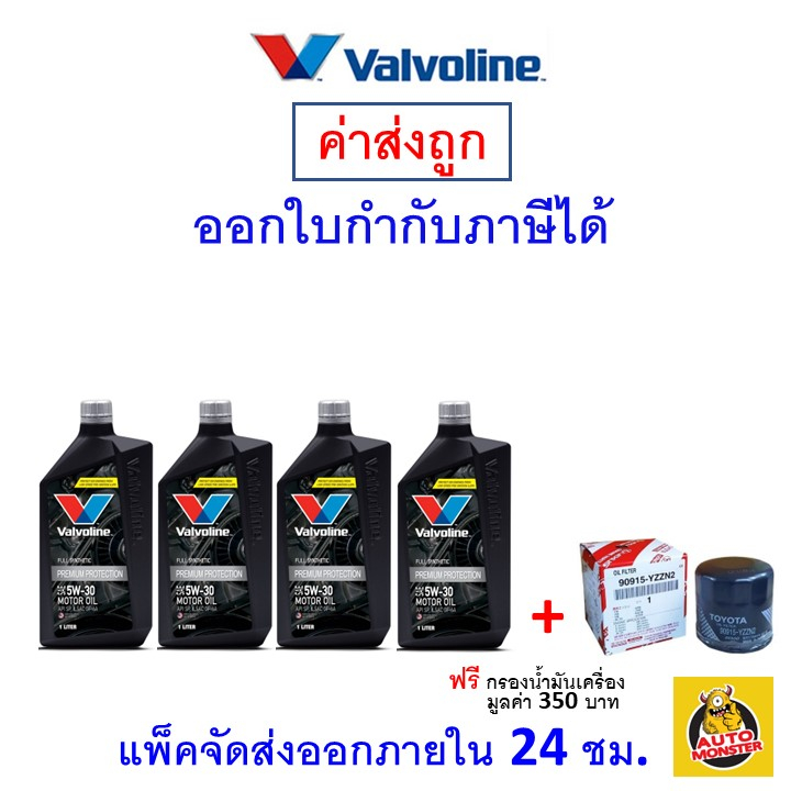 ส่งไว-ใหม่-ของแท้-valvoline-วาโวลีน-น้ำมันเครื่อง-premium-protection-5w-30-5w30-เบนซิน-สังเคราะห์100