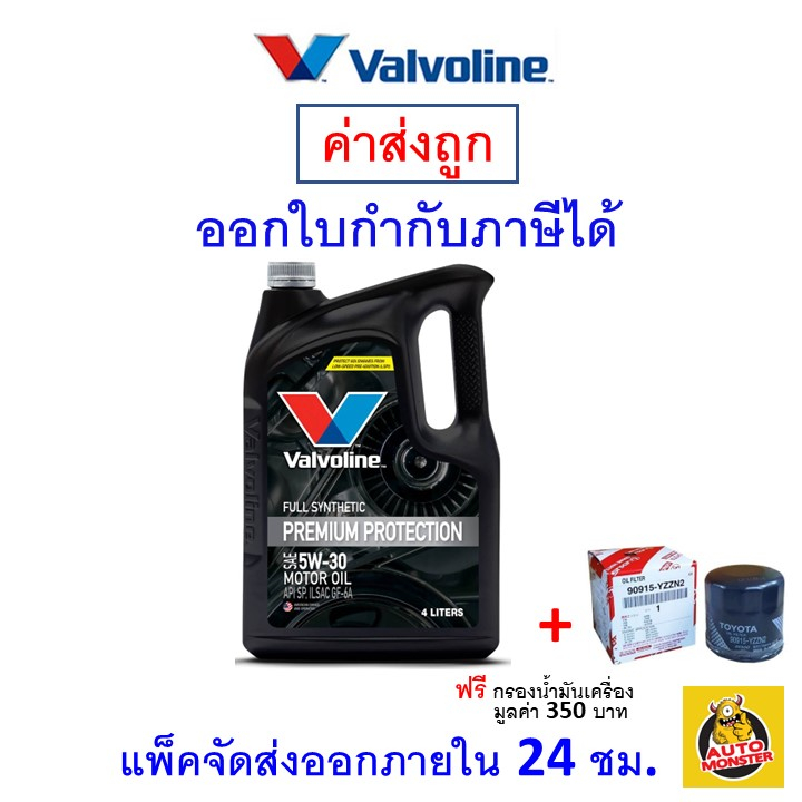 ส่งไว-ใหม่-ของแท้-valvoline-วาโวลีน-น้ำมันเครื่อง-premium-protection-5w-30-5w30-เบนซิน-สังเคราะห์100