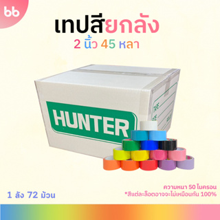 เทปสียกลัง 72 ม้วน 2 นิ้ว 45 หลา tape (ม่วง, น้ำเงิน, ฟ้า,เขียว, เหลือง, ส้ม, แดง, ชมพู,ขาว,ดำ) 🌈เทปติดกล่อง colorful