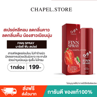 [🦩ส่งฟรี+ของแถม] NARICHY FINN SPRAY สเปรย์น้องสาว สเปรย์หลีหอม ลดกลิ่นคาว ลดกลิ่นเค็ม น้องสาวเนียนนุ่ม น้องสาวหอม หลีหอม