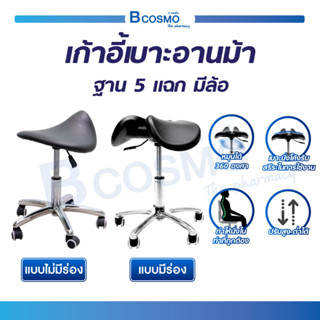 เก้าอี้ เก้าอี้เบาะอานม้า เก้าอี้ตรวจ สแตนเลสแบบโช๊ค ฐาน 5 แฉก มีล้อ หมุน 360 องศา เบาะนั่งนิ่ม เพื่อสุขภาพที่ดีของคุณ