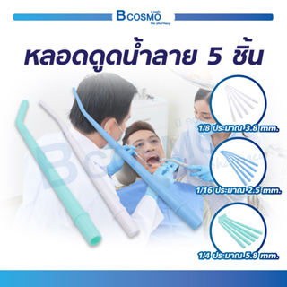 หลอดดูดน้ำลาย เครื่องมือทันตกรรม หลอดดูด ใช้สำหรับดูดน้ำลาย ( 5 ชิ้น )