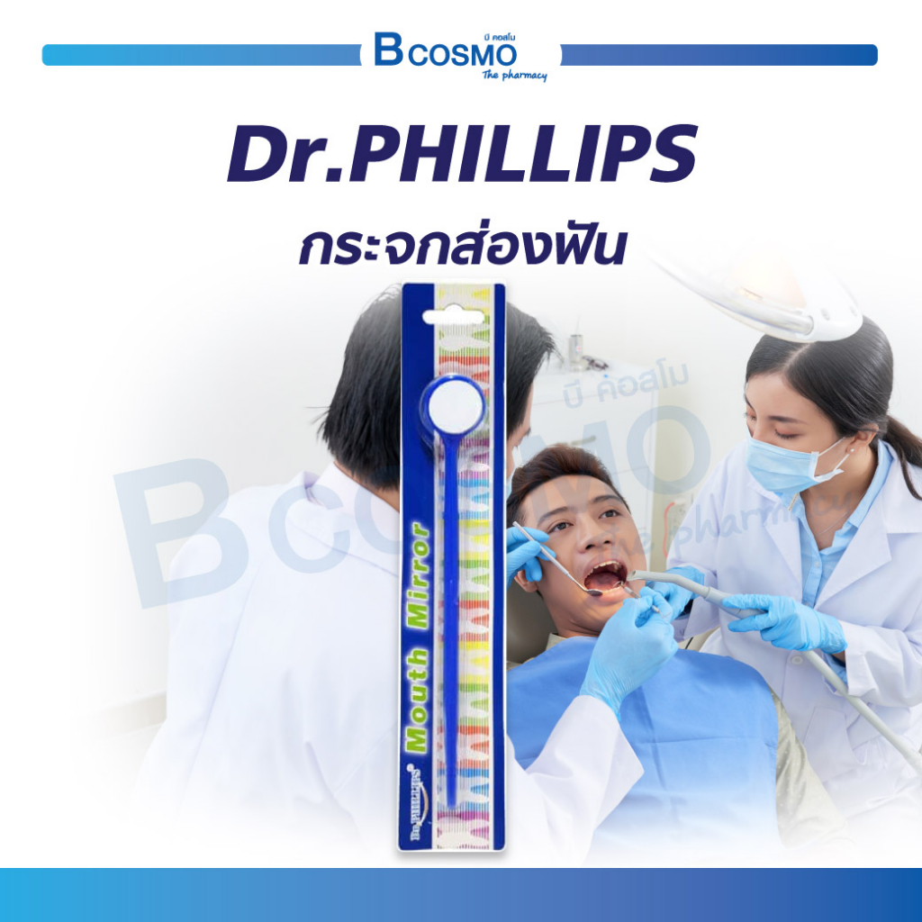 dr-phillips-กระจกส่องฟัน-กระจกสำหรับตรวจสุขภาพเหงือกและฟันคุด