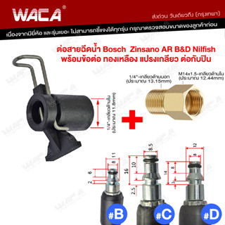 WACA ข้อต่อสำหรับ ต่อสายฉีดน้ำ Bosch &amp; Zinsano เพื่อต่อกับปืนฉีดน้ำทั่วไป Type B แปลงเป็นเกลียวใน 1/4 หรือ14mm #527 ^SA