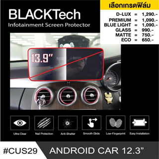 ANDROID CAR 12.3" (CUS29) ฟิล์มกันรอยหน้าจอรถยนต์ ฟิล์มขนาด 13.9 นิ้ว - BLACKTech by ARCTIC (มี 6 เกรดให้เลือก)