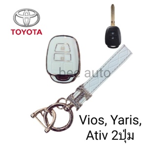 เคสกุญแจรถ TPU ตรงรุ่น Toyota Yaris Ativ พร้อมพวงกุญแจ 2ปุ่ม