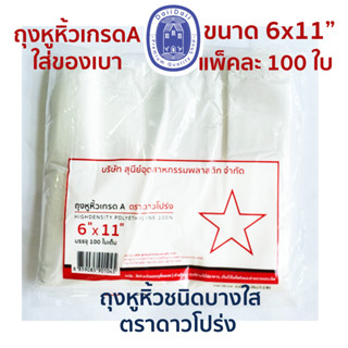 พร้อมส่ง🛍ถุงหูหิ้ว บางใส ถุงพลาสติก เกรด A ตราดาวโปร่ง ขนาด 6x11 นิ้ว บรรจุ 100 ใบ