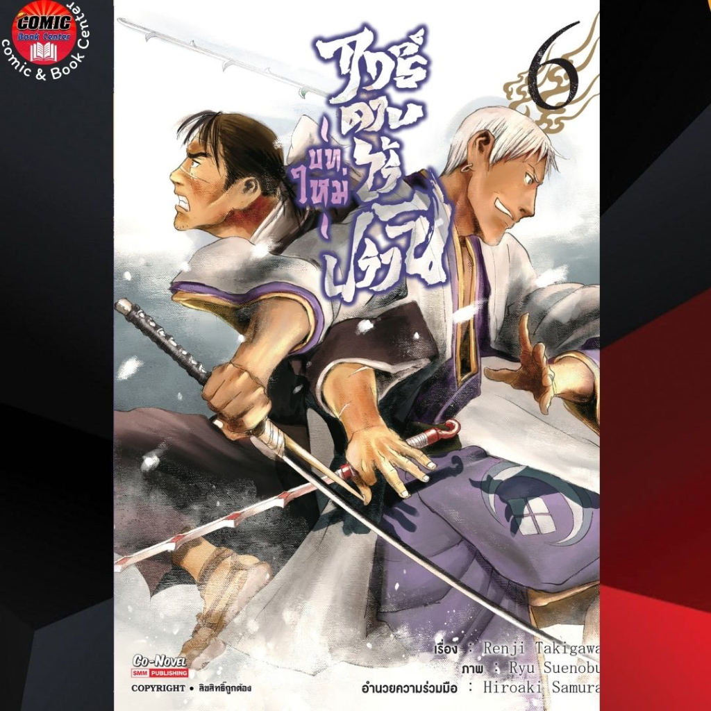 sic-ฤทธิ์ดาบไร้ปราณี-บทใหม่-เล่ม-1-6