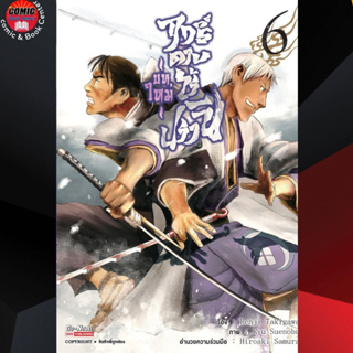 SIC # ฤทธิ์ดาบไร้ปราณี (บทใหม่) เล่ม 1-6