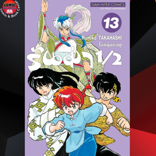 SIC # Ranma 1/2 รันม่าไอ้หนุ่มกังฟู เล่ม 1-13