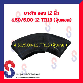 ยางใน รถไถ ขอบ 12 นิ้ว 4.50 / 5.00 - 12 TR13 (จุ๊บผอม) สําหรับรถบรรทุก ยางในรถไถล้อหลัง ยางในเกษตร ยางในรถไถ ล้อหลัง