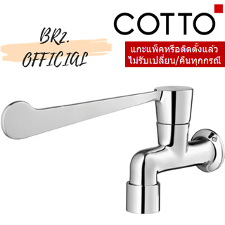 (01.06) 	COTTO = 	CT1151C37 ก๊อกเดี่ยวก้านปัดติดผนัง รุ่น TRUST