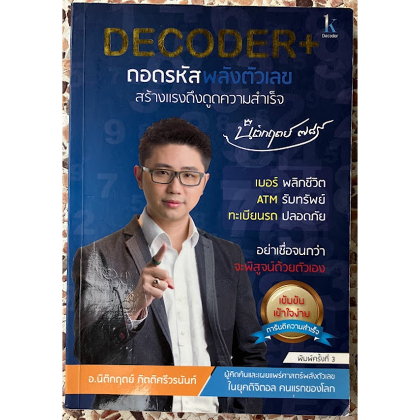 DECODER+ ถอดหรัสพลังตัวเลข สร้างแรงดึงดูดความสำเร็จ เบอร์ พลิกชีวิต ...