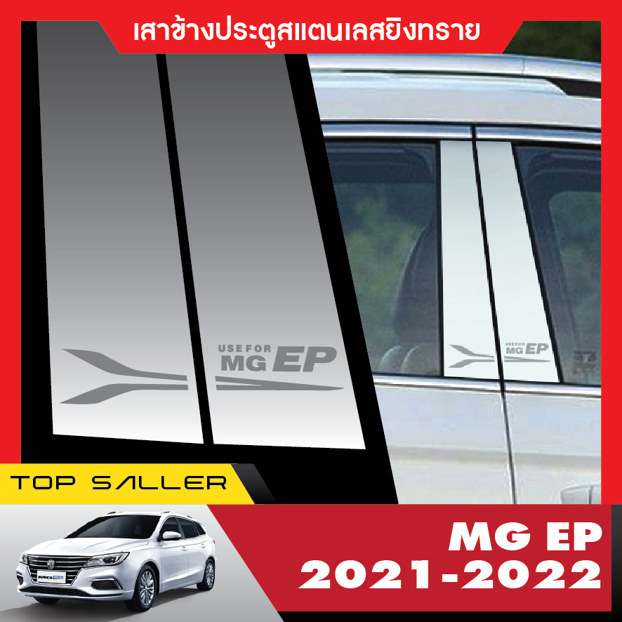 mg-ep-2021-2022-ถาดท้ายรถ-ชายบันได-4ชิ้น-คิ้วกันสาด-4ชิ้น-เสาแปะข้างประตู-4ชิ้น-แผ่นกันรอยเบาะ-2ชิ้น