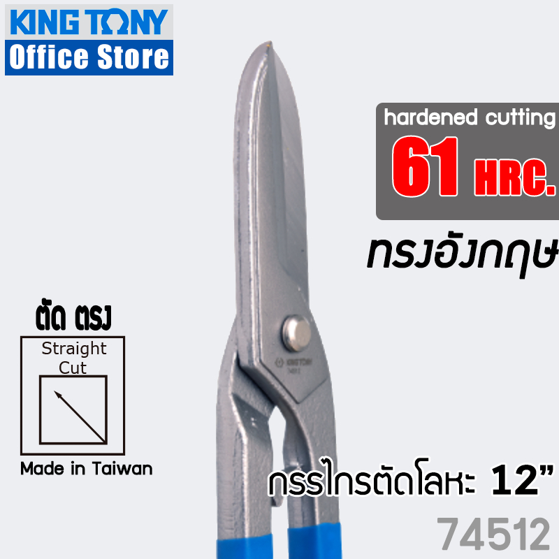 kingtony-กรรไกรตัดสังกะสี-ตัดโลหะ-ทรงอังกฤษ-12-และ-14-curved-tin-snips-74512-74514