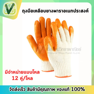 ถุงมือ ถุงมือเคลือบยางพาราอเนกประสงค์ (1แพ็ค12คุ่)