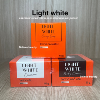 (แพ๊คเกจใหม่) ไลท์ไวท์ ไวท์ไวท์ 1 เซต 3 ชิ้น  Light white Body cream ของแท้ แถมฟรีสบู่