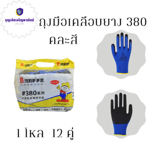 ถุงมือผ้าเคลือบยาง#380 ZH380(12คู่) ถุงมือปลูกแคคตัส ถุงมือกันบาด ถุงมือกันลื่น ถุงมือทำสวน 0 กก.