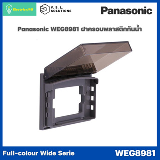 Panasonic WEG8981 WIDE SERIES ฝาครอบพลาสติกกันน้ำ ฝาสามารถมองเห็นอุปกรณ์ภายในได้
