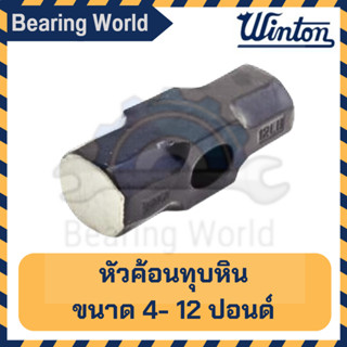 WINTON หัวค้อนปอนด์ หัวค้อนทุบหิน 2-12 ปอนด์ หัวค้อน