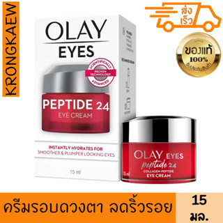 โอเลย์ รีเจนเนอรีส คอลลาเจน เปปไทด์ 24 อาย ครีม 15 มล. ครีม รอบดวงตา ชุ่มชื้น OLAY REGENERIST COLLAGEN PEPTIDE 24 EYES