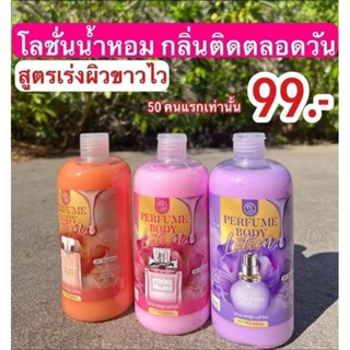 ( 🐣 ของแท้ พร้อมส่ง ) โลชั่นน้ำหอม 99 กลิ่นแบรนด์ดัง ขวดใหญ่ 500ml