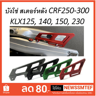 บังโซ่ สเตอร์ หลัง CRF และ Rally250-300 KLX230 KLX150 KLX140 สามารถใชักับรุ่นอื่นๆ ได้