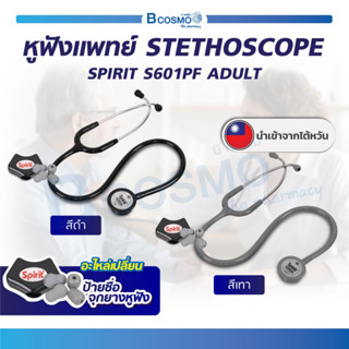 หูฟังแพทย์ STETHOSCOPE SPIRIT (รุ่น S601PF) FLOATING DELUXE ADULT สำหรับผู้ใหญ่ หูฟังหมอ