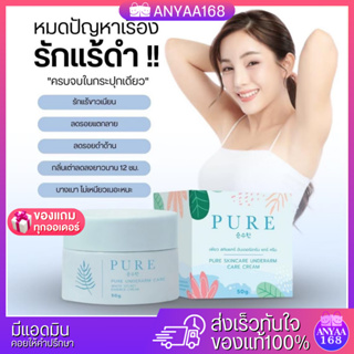 💙ครีมเพียวรักแร้ขาว Pure underarm 50 g.รักแร้ดำ ดำตรงไหนทาตรงนั้นของแท้100%