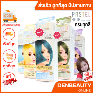 ครีมเปลี่ยนสีผม แคร์บิว ไม่มีแอมโมเนีย(หอมกุหลาบยาวนาน)/Carebeau PASTEL HAIR COLOR