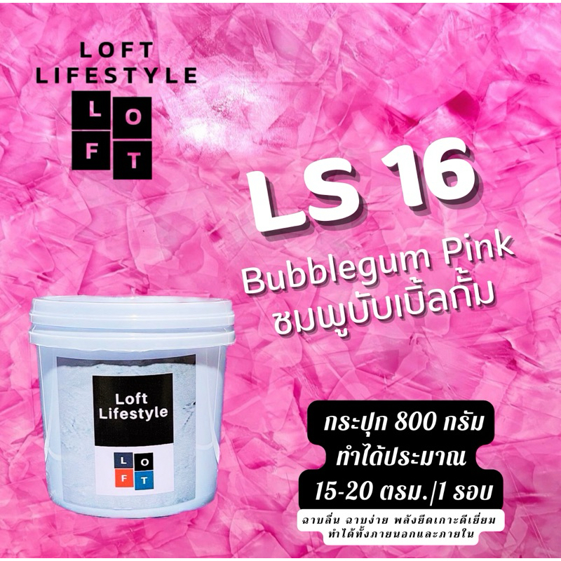 สีลอฟท์ LS16 สีชมพูบับเบิ้ลกั้ม 800 g. | Shopee Thailand