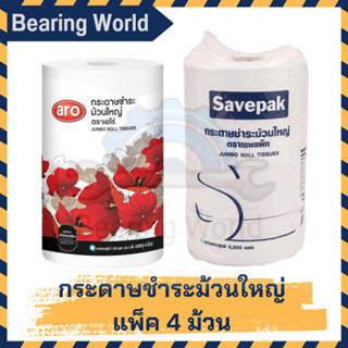 ARO / SAVEPAK กระดาษชำระ ม้วนใหญ่ แพ็ค 4 ม้วน เอโร่ กระดาษทิชชู่ กระดาษ Jumbo Roll Tissue