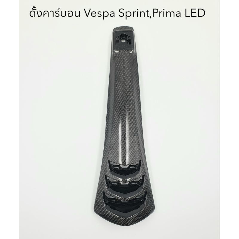 ดั้งคาร์บอนแท้-vespa-sprint-prima-led