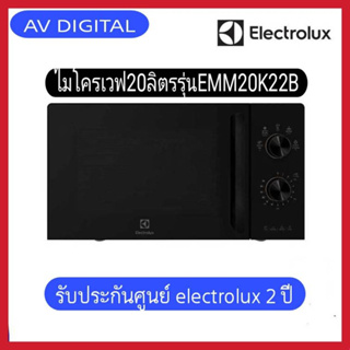 ภาพขนาดย่อของภาพหน้าปกสินค้าElectrolux ไมโครเวฟ ขนาด 20 ลิตร รุ่นEMM20K22B จากร้าน avdigital บน Shopee