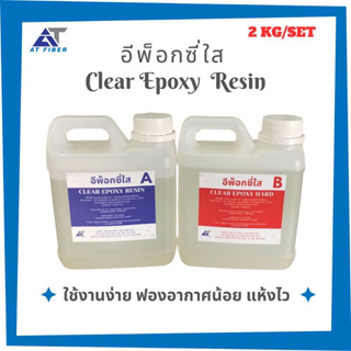 Clear Epoxy Resin อีพ็อกซี่ใส 1:1 ขนาด 2 กิโลกรัม A+B