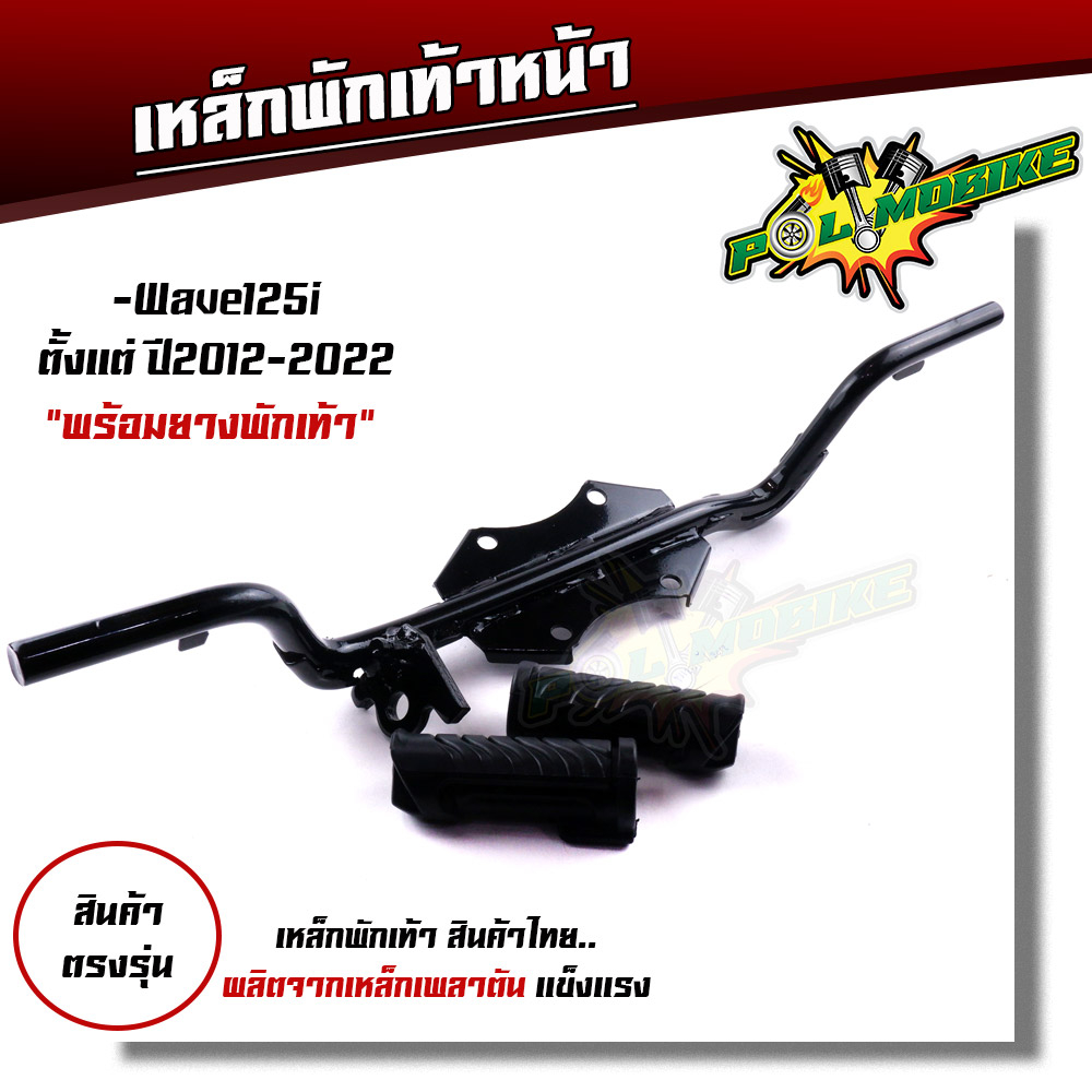 เหล็กพักเท้าหน้า WAVE 110I 2014-2020, WAVE125i 2012-2022 สเปคแท้ แบบหนาที่สุด สีดำ พร้อมส่ง เหล็กพักเท้าเวฟ110i เหล็ก