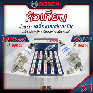 หัวเทียน Bosch 1หัว/กล่อง สำหรับ เครื่องยนต์เบนซิน 2 จังหวะ รุ่น WS7F (รุ่นใหญ่) 4จังหวะ รุ่น USR7AC (รุ่นเล็ก)