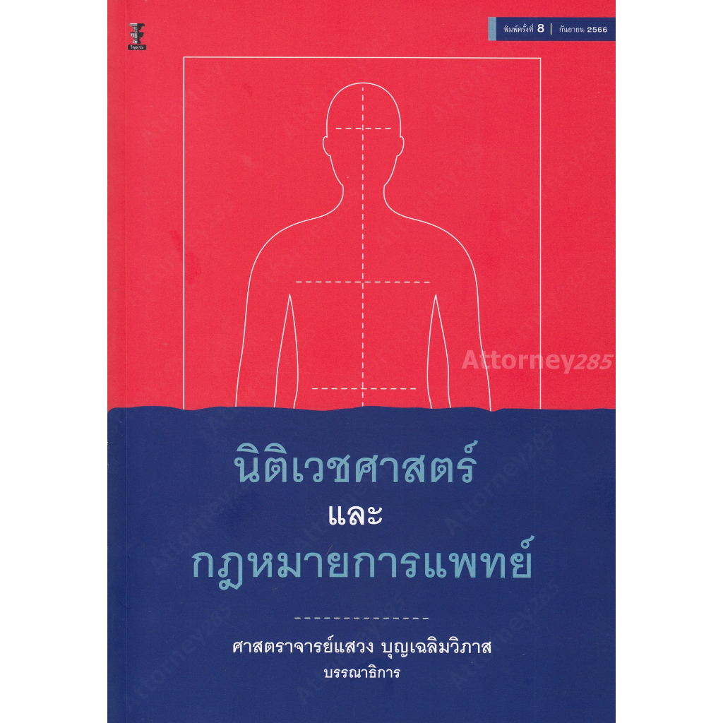 นิติเวชศาสตร์และกฎหมายการแพทย์-แสวง-บุญเฉลิมวิภาส